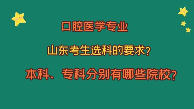 口腔医学专业,山东考生选科要求?本科、专科的院校及录取分?