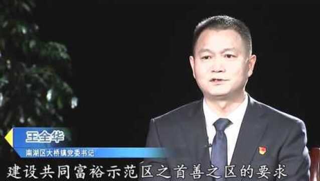 《赶考2022》对话南湖区大桥镇党委书记王全华:努力在共富赛道上示范先行!