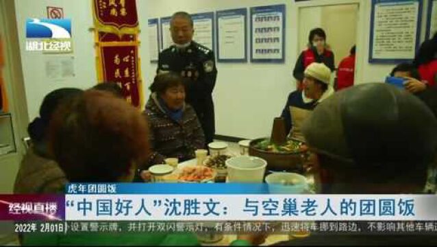 【虎年团圆饭】“中国好人”沈胜文:与空巢老人的团圆饭