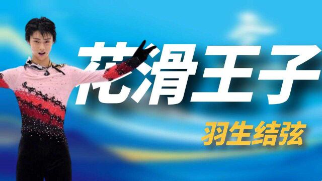 羽生结弦究竟有什么魅力?日本公主疯狂追捧,我国外交部亲自回应 