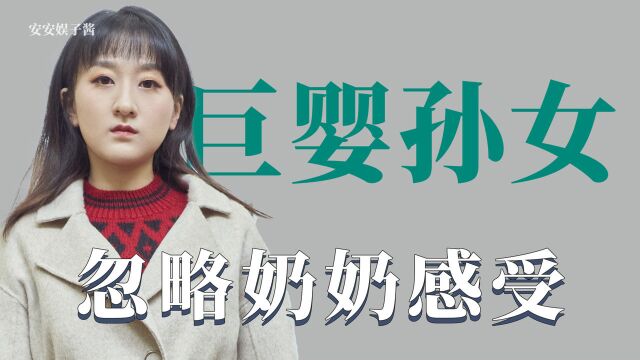 巨婴孙女:破防了~20岁女孩活在爱里却忽略奶奶的感受