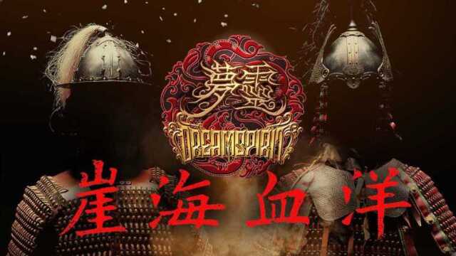 梦灵《崖海血洋》官方MV