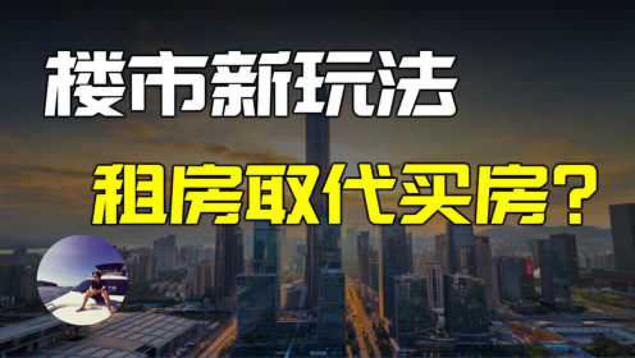 想不到吧?未来房地产将迎来租房者的天下!这轮新风口你准备好了吗?