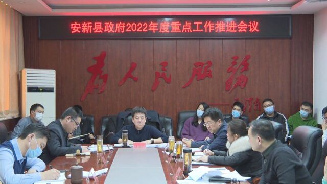 李国向主持召开安新县政府2022年度重点工作推进会