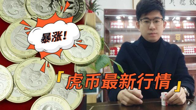 虎年纪念币涨到了20一枚,是坑还是机遇?还能持续升值?