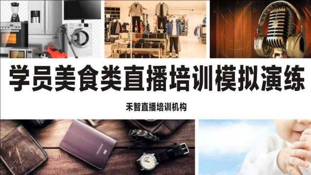 丽水网络主播培训老师不错,嘉兴抖音直播培训学院比较靠谱,镇江直播带货培训学院推荐货源