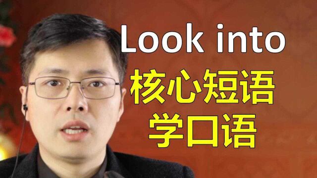 核心英语短语look into是啥意思?掌握核心内容,阅读理解提高快