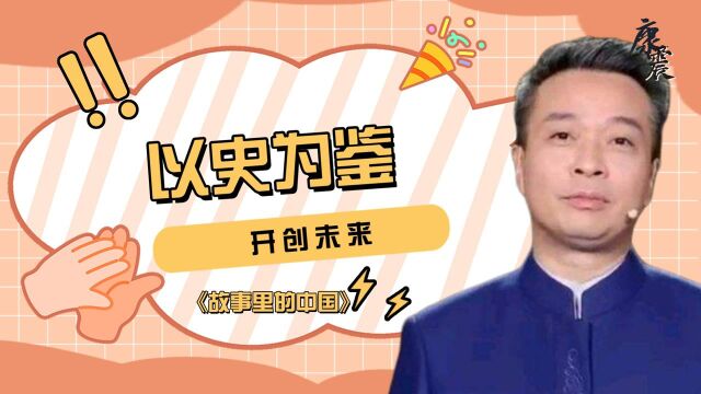 故事里的中国:以史为鉴、开创未来