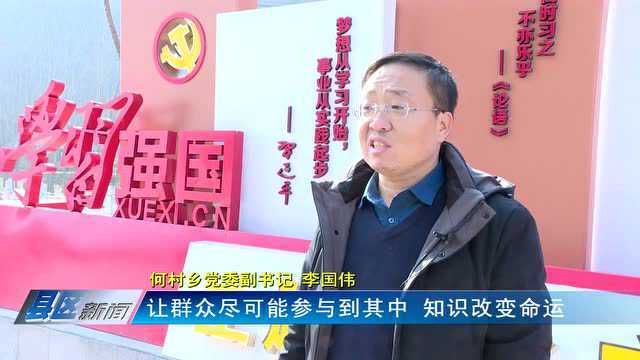 嵩县箭口河村:建设 “学习强国”广场 营造浓厚学习氛围