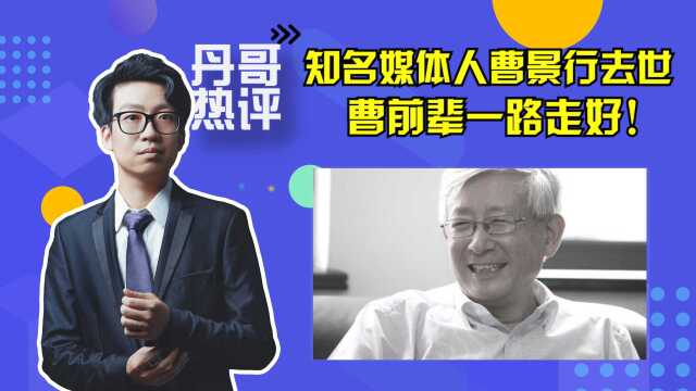 知名媒体人曹景行因病去世,他的理念值得我们学习!