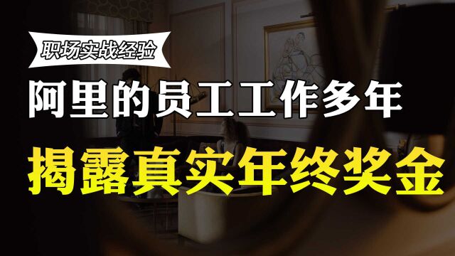 阿里的员工工作5年,拿多少年薪?多少年终奖金?收入曝光,羡慕