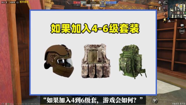 如果吃鸡加入4到6级套会怎样?有4个改变,好多枪废了