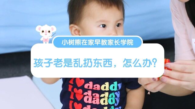 小树熊在家早教家长学院|孩子老是乱扔东西,怎么办?