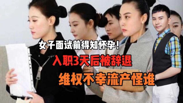 女子面试前得知怀孕!入职3天后被辞退!维权不幸流产该怪谁?