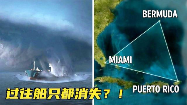 百慕大三角的5个神秘发现,过往船只神秘消失,求救信号发不出?