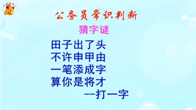 公务员常识判断,田子出了头不许申甲由,一笔添成字难倒了学霸