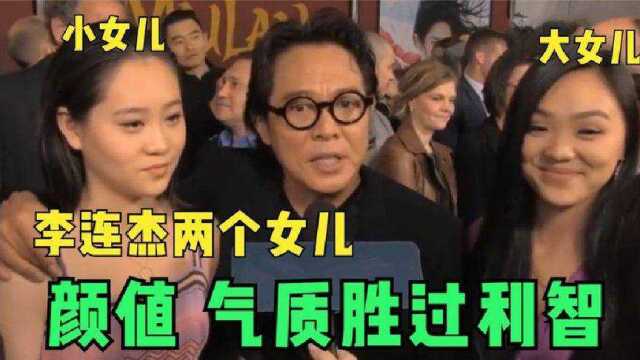 李连杰女儿们首曝光:长相甜美颜值不输一线女星,难怪一直未公开