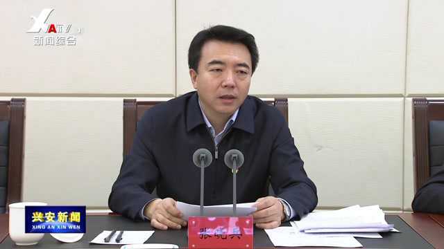 兴安盟党史学习教育总结会议召开 张晓兵讲话 苏和主持