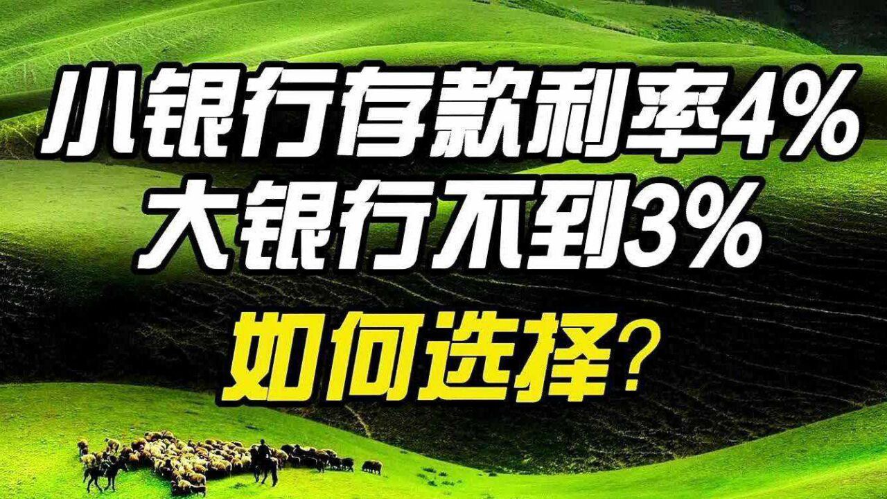 小银行存款利率4%以上,大银行不到3%,如何选择?