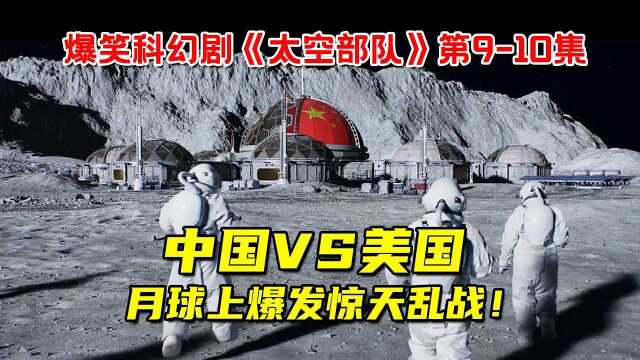 中国VS美国!太空军在月球展开惊天乱战!双方极限一换一!爆笑科幻剧《太空部队》大结局