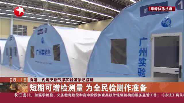 香港:内地支援气膜实验室紧急搭建——短期可增检测量 为全民检测作准备