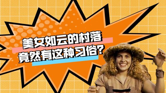 魔幻女儿国:美女如云的村落,竟然有这种习俗?