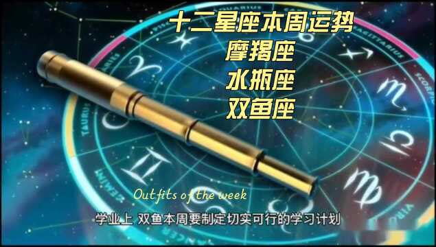 星座物语,十二星座本周运势,涨知识