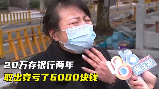 20万存银行两年,取出竟亏了6000块钱,工作人员:还款时点错了