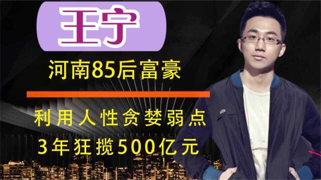 河南再现亿万富豪,3年捞金高达500亿,竟是利用人性贪婪弱点?