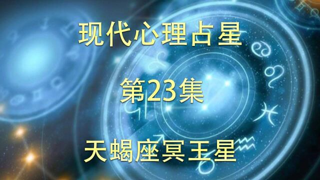 现代心理占星「第23集」天蝎座冥王星