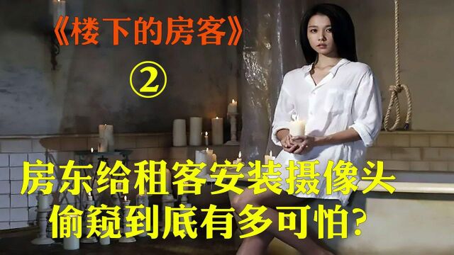 房东在租客房间安装摄像头,偷窥到底有多可怕?《楼下的房客》