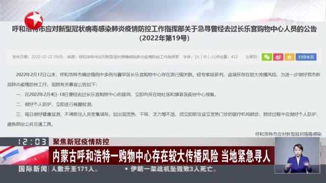 聚焦新冠疫情防控:内蒙古呼和浩特一购物中心存在较大传播风险 当地紧急寻人