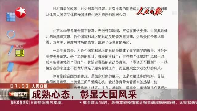 人民日报:成熟心态,彰显大国风采