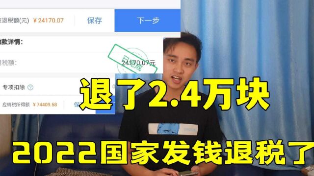 2022年国家发钱退税了,我退了24000块,人人能操作看你能退多少