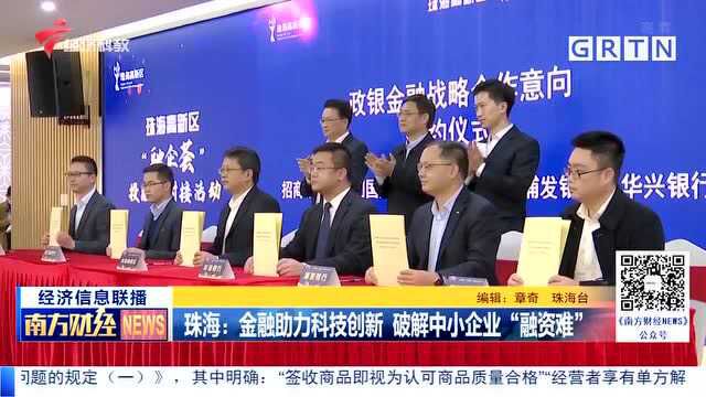 珠海:金融助力科技创新 破解中小企业“融资难”