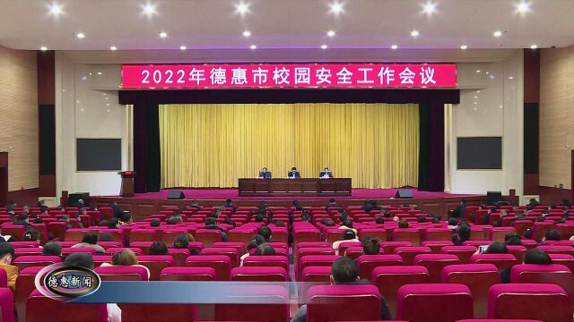 我市召开2022年校园安全工作会议