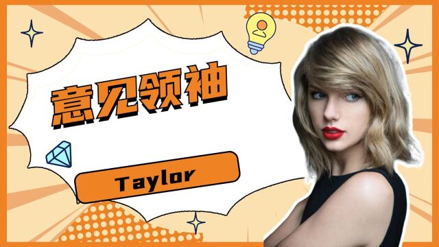 意见领袖Taylor,由单纯女孩蜕变为意见领袖,社会就像大染缸