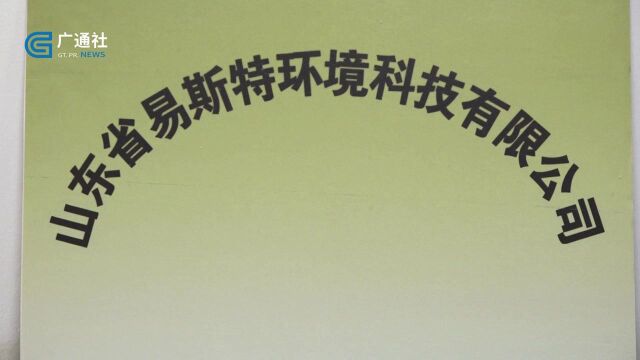 山东直通车发布山东电视台播出——山东易斯特环境科技有限公司