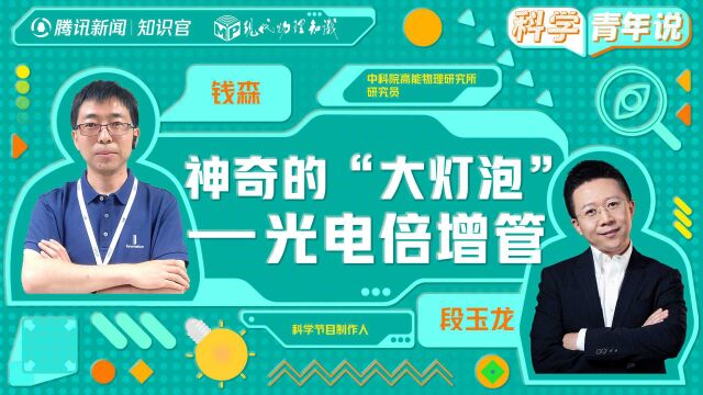 像灯泡又不是灯泡的光电倍增管,究竟是做什么用的?