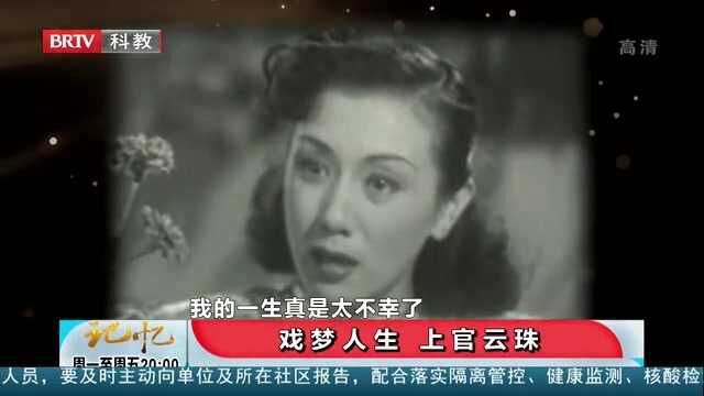 以前的女明星演技绝了,光看上官云珠这场对戏,经典不断丨记忆