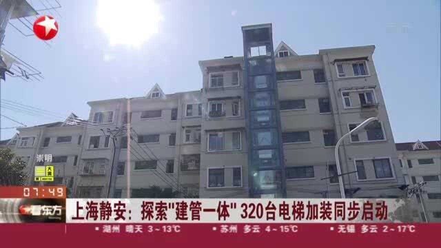 上海静安:探索“建管一体” 320台电梯加装同步启动