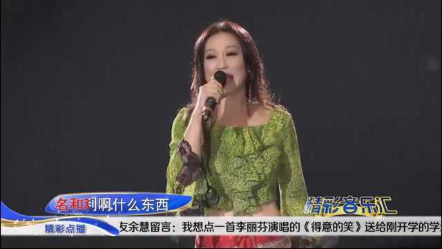 歌曲《得意的笑》演唱:李丽芬