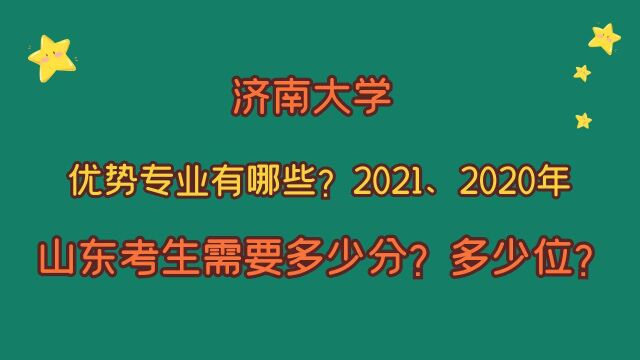 济南大学,优势专业?山东考生需要多少分?2021、2020有哪些变化?