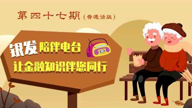 银发陪伴电台(四十七)| 警惕低价机票风险,守住钱包放心游