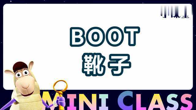 33.单词世界小课堂boot 短靴