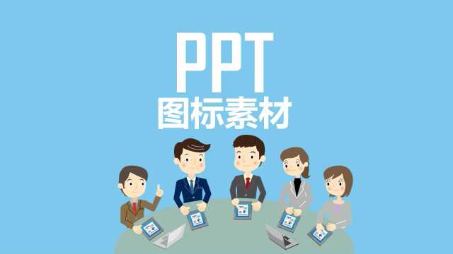 3000个精美PPT矢量图标素材