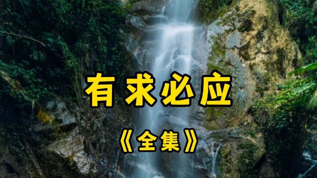 民间故事《有求必应》