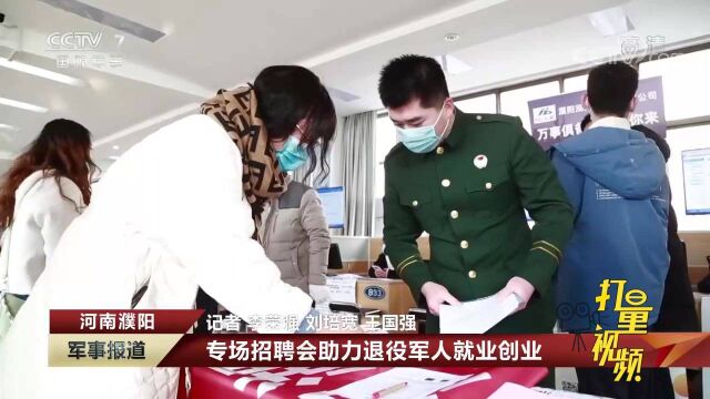 河南濮阳:专场招聘会助力退役军人就业创业|军事报道 