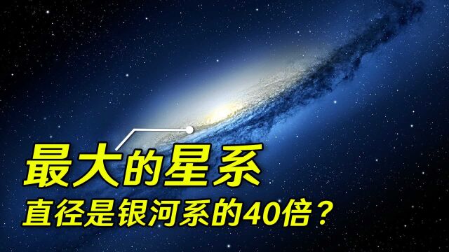 人类已知的最大星系,直径400万光年,内含100万亿颗恒星