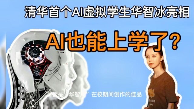 清华大学迎来首位Ai虚拟学生,都是人工智能合成,现在过得如何?